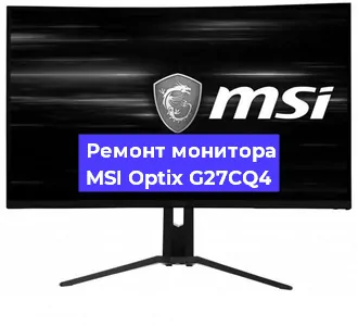 Замена экрана на мониторе MSI Optix G27CQ4 в Санкт-Петербурге